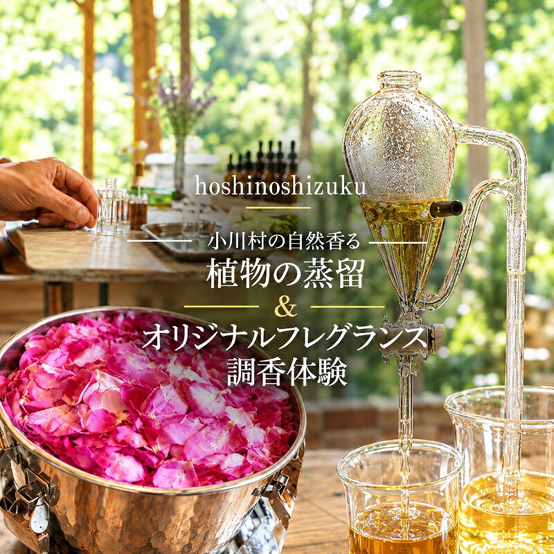 284＊小川村の自然香る 植物の蒸留&オリジナルフレグランス調香体験（5名様分）
