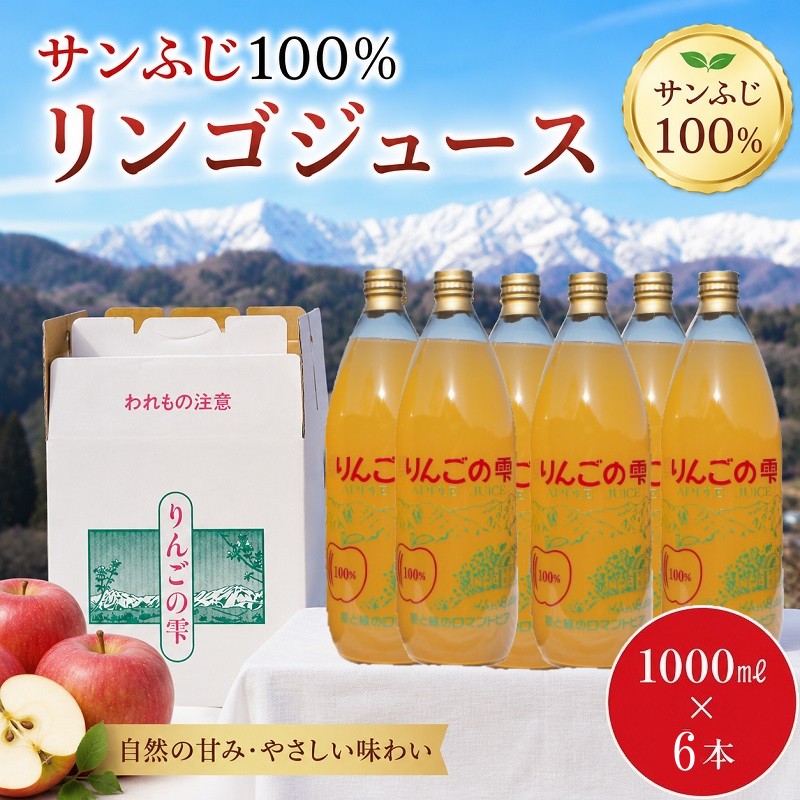 【ふるさと納税】258＊サンふじりんご100%ジュース1L 6本