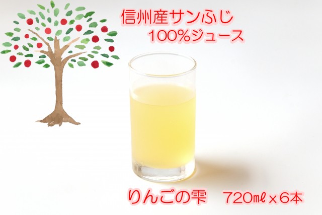 2位! 口コミ数「2件」評価「5」309＊サンふじりんご100%ジュース720ml 6本