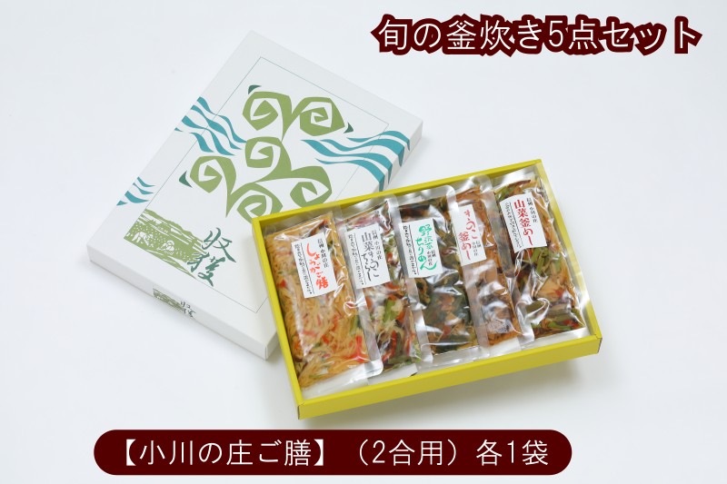 35位! 口コミ数「0件」評価「0」235＊小川の庄ご膳　旬の釜炊き5種セット