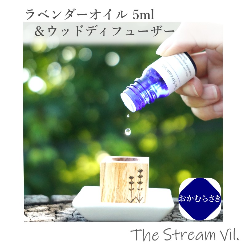 【ふるさと納税】261*ラベンダーオイル(おかむらさき)5ml&ウッドディフューザーセット