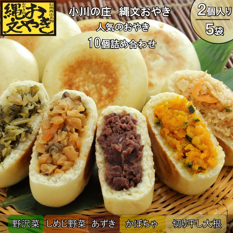 277*小川の庄 おやき村の縄文おやき5種詰合せ