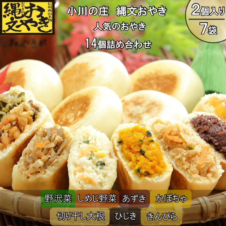 278*小川の庄 おやき村の縄文おやき7種詰合せ