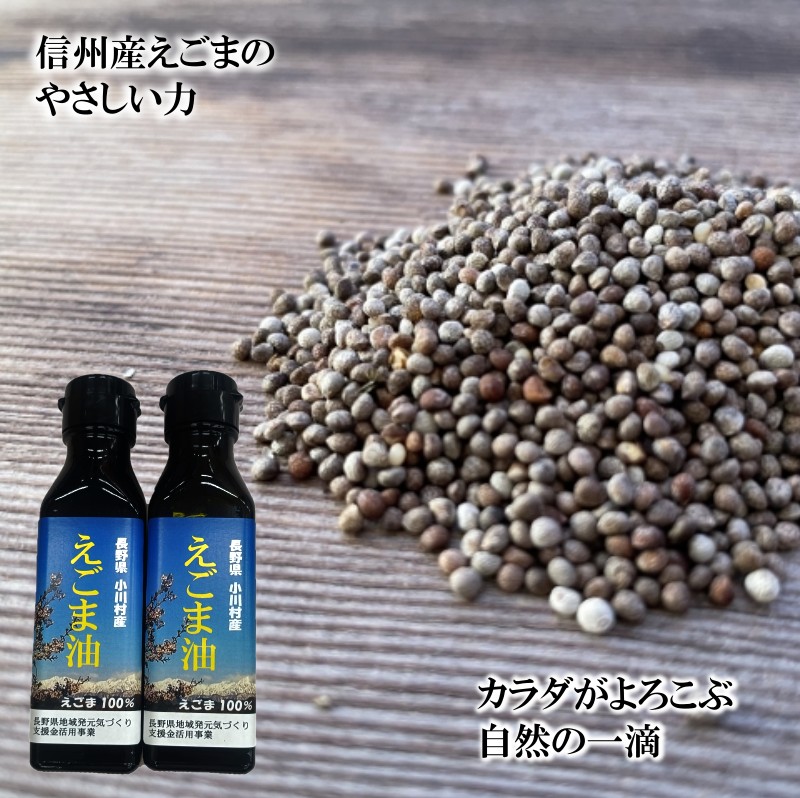 【ふるさと納税】361＊長野県小川村産　えごま油　110グラム×2本