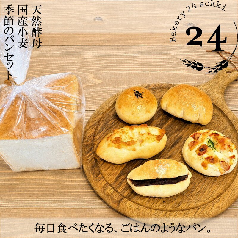 【ふるさと納税】371＊Bakery24sekki　天然酵母、国産小麦使用　おすすめパン詰め合わせ