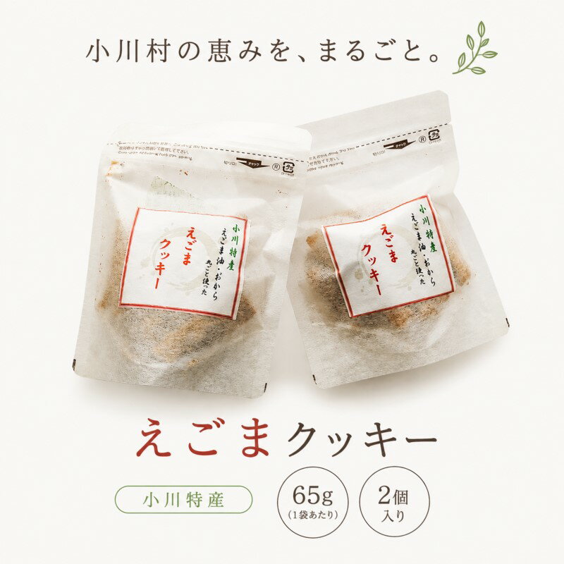 【ふるさと納税】249＊まるっとえごまクッキー