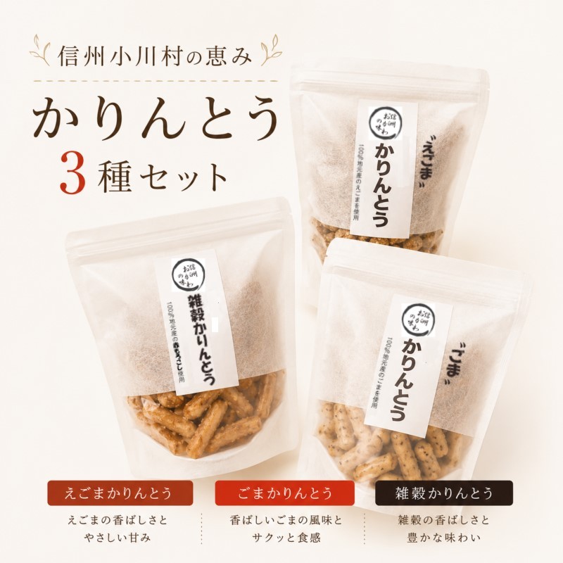 Rakuten - 【ふるさと納税】234＊素材すべてが信州産　郷土食スイーツ　かりんとう三種セット