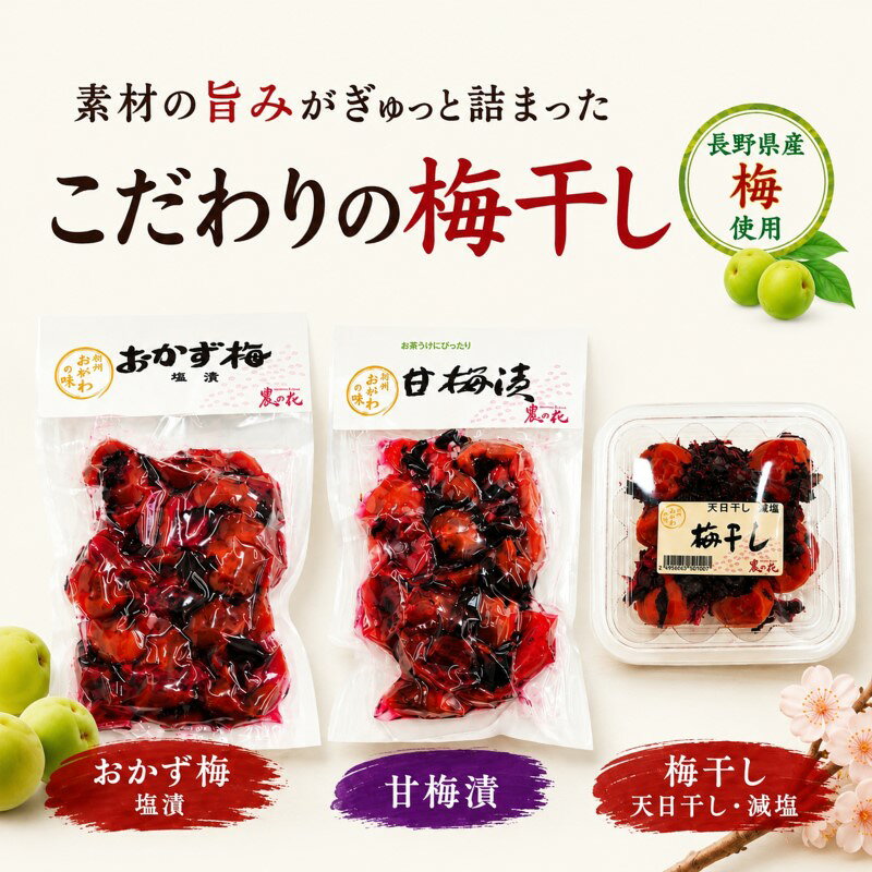 238*信州季節の味をお届け・梅ぜいたくセット