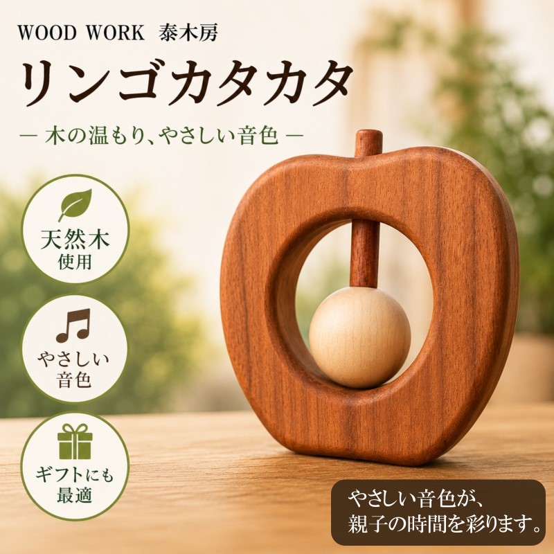 【ふるさと納税】250＊クラフト小物　りんごカタカタ