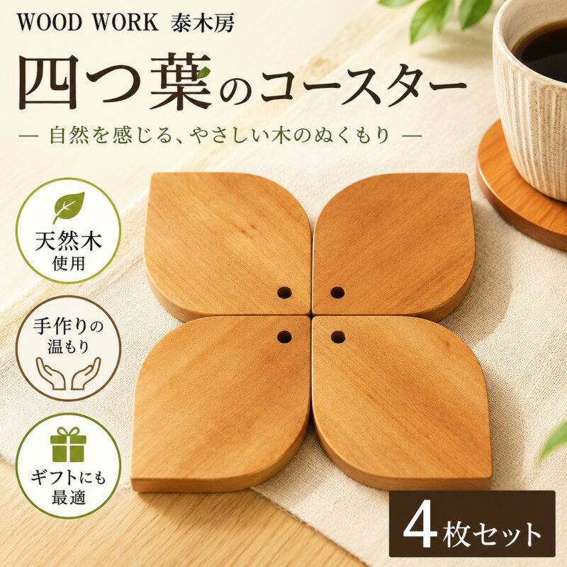 251*クラフト小物 四葉のコースター (天然木コースター)