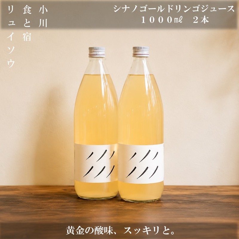 271＊シナノゴールドリンゴジュース 1L 2本