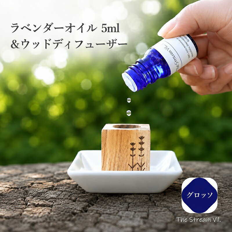 262＊ラベンダーオイル（グロッソ）5ml＆ウッドディフューザーセット