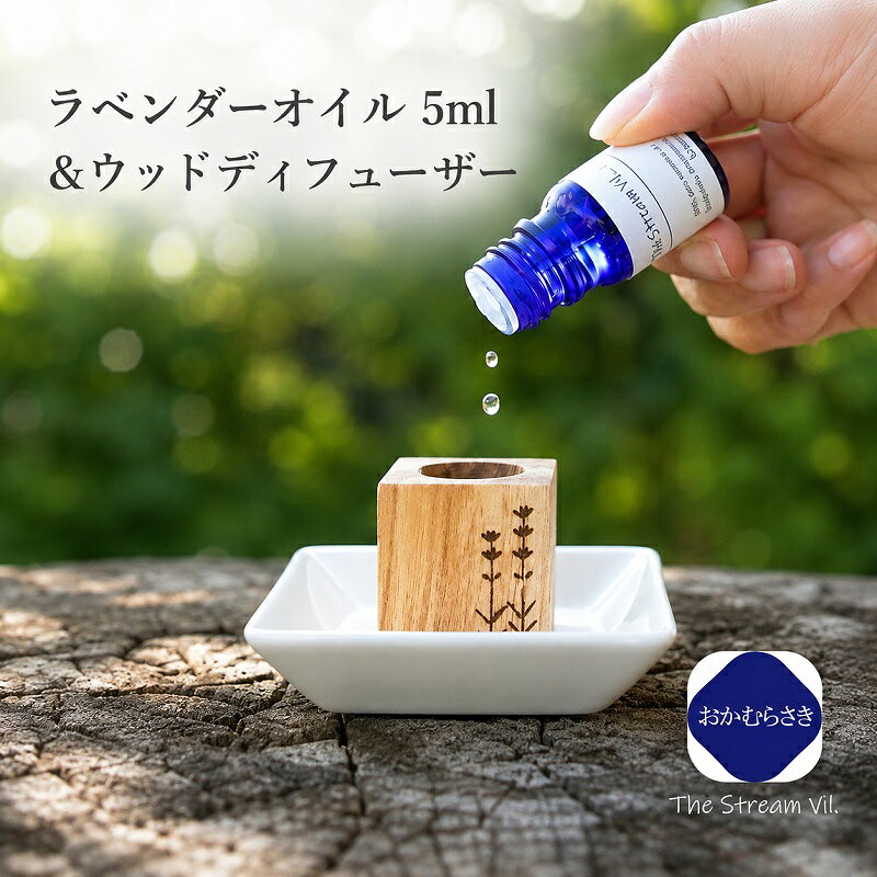 261*ラベンダーオイル(おかむらさき)5ml&ウッドディフューザーセット