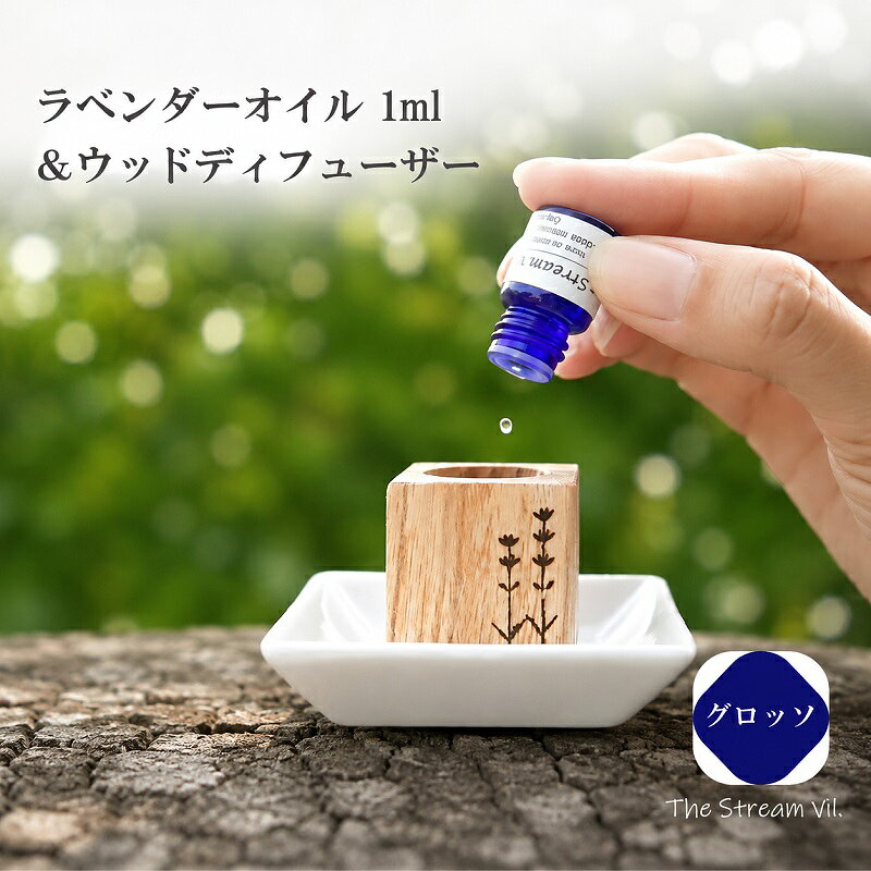 263*ラベンダーオイル(グロッソ)1ml&ウッドディフューザーセット