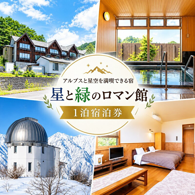 ・ふるさと納税よくある質問はこちら ・寄附申込みのキャンセル、返礼品の変更・返品はできません。あらかじめご了承ください。 【この返礼品については地場産品基準に適合しています】 　当該地方団体の区域内に所在する宿泊施設であるため 名称：星と緑のロマン館宿泊券 住所：長野県上水内郡小川村大字稲丘4981　 　　　tel 026-269-3789 　　　上信越道長野ICから車で約60分。 内容：1泊2日　2食付き1名分 使用期限：発行日から1年間 配送方法：普通郵便 提供者：オーガニックリゾートホールディングス株式会社 長野県小川村の豊かな自然に囲まれた星と緑のロマン館は、標高約1,000mの高原に位置する宿泊施設です。昼は北アルプスの雄大な景色や四季折々の里山の風景を楽しみ、夜には街の明かりが少ない環境だからこそ出会える満天の星空が広がります。天文台やプラネタリウムで星の魅力に触れながら、自然の中でゆったりと流れる時間をお過ごしいただけます。 館内では地元・小川村や信州の旬の食材を活かした料理を味わい、心も体も満たされるひとときをお楽しみいただけます。ご家族やご友人との旅行はもちろん、ご夫婦での記念日や一人旅にもおすすめです。 忙しい日常を離れ、澄み切った空気、美しい星空、そして四季折々の自然に癒される特別な時間を、星と緑のロマン館でお過ごしください。訪れるたびに新しい感動と、心に残る思い出が生まれる、信州・小川村ならではの癒しの宿です。 【ご利用の流れ】 1.ご寄附受付後、宿泊券をお送りいたします。（お急ぎの場合は宿泊施設にお問合せください） 2. ご希望日時が決まりましたら、ご自身で予約をお取りください。 ※「ふるさと納税の宿泊券利用」の旨をお伝えください。 3. ご利用当日チェックインの際に、宿泊券をフロントスタッフにお渡しください。「ふるさと納税」寄付金は、下記の事業を推進する資金として活用してまいります。 寄付を希望される皆さまの想いでお選びください。 (1) 活力漲る地域推進事業 (2) 保健・医療・福祉が連携した地域包括医療体制推進事業 (3) 農村と都市との交流促進事業 (4) おまかせ事業 特徴のご希望がなければ、村政全般に活用いたします。 入金確認後、注文内容確認画面の【注文者情報】に記載の住所にお送りいたします。 発送の時期は、寄附確認後2ヵ月以内を目途に、お礼の特産品とは別にお送りいたします。 　　春｜芽吹きと桜が彩る、生命あふれる季節 　　雪解けとともに里山が鮮やかな緑に包まれ、村内には桜や山野草が咲き誇ります。 　　山菜採りや散策を楽しみながら、北アルプスを望む美しい春景色を満喫。 　　長い冬を越えて訪れる小川村の春は、自然の息吹を全身で感じられる特別な季節です。 　　夏｜涼やかな高原の風と満天の星空 　　標高の高い小川村は、夏でも爽やかな風が吹き抜ける過ごしやすい環境。 　　青々とした田園や里山の風景が広がり、夜には街明かりの少ない澄んだ空に満天の星が輝きます。 　　自然に囲まれた静かな時間が、心と体を癒してくれます。 　　秋｜紅葉と実りが織りなす、豊かな恵みの季節 　　山々が赤や黄色に色づき、美しい紅葉が里山を包み込みます。 　　新米やりんご、そばなど実り豊かな季節を迎え、収穫の喜びを感じられるのも小川村ならでは。 　　澄み切った秋空の下、どこか懐かしい日本の原風景が広がります。 　　冬｜雪景色と静寂に包まれる幻想的な里山 　　一面の銀世界が広がる冬は、小川村が最も幻想的な表情を見せる季節。 　　澄んだ空気の中で眺める北アルプスや星空は格別です。 　　静かな雪景色の中で過ごすひとときは、都会では味わえない心安らぐ時間を演出します。 　　長い冬だからこそ育まれる、美しい自然と温かな暮らしがここにあります。