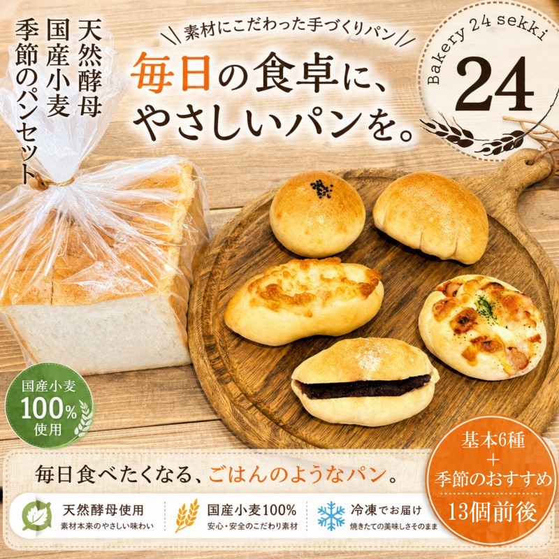 371*Bakery24sekki 天然酵母、国産小麦使用 おすすめパン詰め合わせ