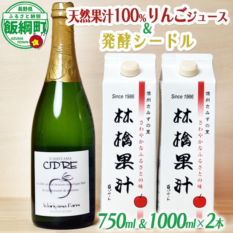 【ふるさと納税】 シードル・林檎果汁 100%ジュース 詰め合わせ 一里山農園 シードル 辛口 75