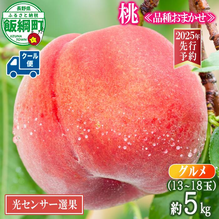 【ふるさと納税】桃 もも モモ グルメ 5kg 長野県産 13~18玉 《品種おまかせ 白鳳 あかつき なつっこ いずれか1品種》 光センサー選別 令和7年度出荷分 長野県 飯綱町 〔果物 くだもの フルーツ 長野 信州 34000円 〕発送期間:2025年8月上旬~8月下旬 沖縄県への配送不可