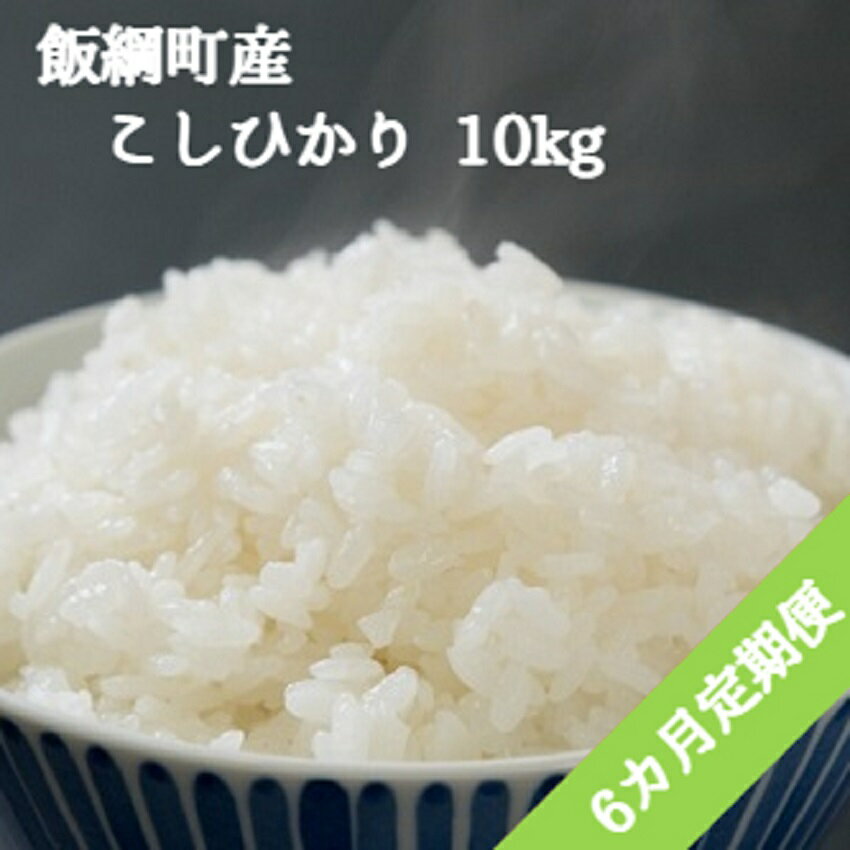 【ふるさと納税】 長野県産 こしひかり 10kg × 6回 【 6カ月 定期便 】（ 令和3年産 ) 高橋商事 【 米 お米 精米 コシヒカリ 信州 長野県 白米 】 [お届け6回 (***)]