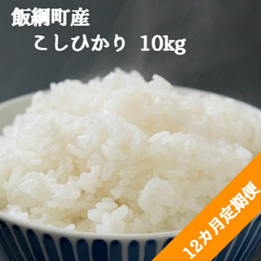 【ふるさと納税】 長野県産 こしひかり 10kg × 12回 【 12カ月 定期便 】（ 令和3年産 ) ※沖縄および離島への配送不可 高橋商事 飯綱町 【 米 お米 精米 コシヒカリ 信州 長野県 飯綱町産 白米 】