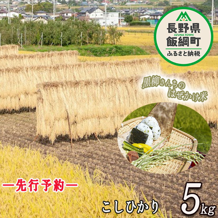 こしひかり 5kg ※沖縄および離島への配送不可 黒柳さんのはぜかけ米 長野県 飯綱町 [ 米 お米 はぜかけ米 精米 五キロ 信州 長野 白米 ][令和6年度収穫分]発送:2024年11月上旬〜 [お届け1回 (**)]