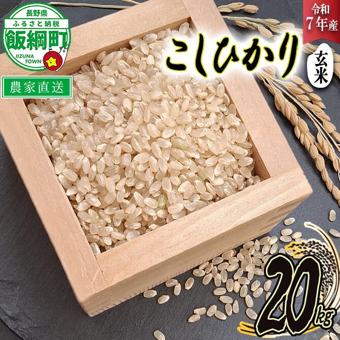 楽天市場】20kg(品種(米)コシヒカリ)(玄米|米・雑穀 楽天市場】20kg(品種(米)コシヒカリ)(玄米|米・雑穀