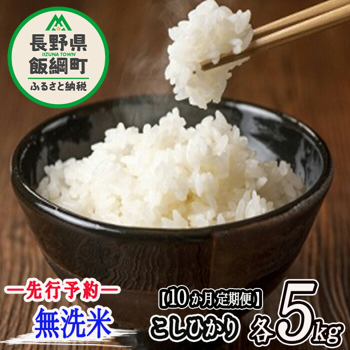 23位! 口コミ数「1件」評価「4」 無洗米 こしひかり 5kg 〔 10カ月 定期便 〕 永野農園 〔 米 精米 白米 10回 信州 コシヒカリ 〕【令和6年度収穫分】発送：･･･ 