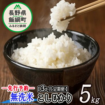 【ふるさと納税】【令和4年度収穫分】 無洗米 こしひかり 5kg 【 3カ月 定期便 】 永野農園 【 米 精米 白米 3回 信州 コシヒカリ 】発送：2022年10月上旬～ [お届け3回 (**)]