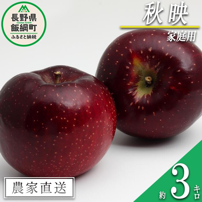 【ふるさと納税】 りんご 秋映 家庭用 3kg 永野農園 沖縄県への配送不可 令和7年度収穫分 長野県 飯綱町 〔 信州 果物 フルーツ リンゴ 林檎 長野 予約 農家直送 10000円 〕発送時期:2025年10月上旬〜2025年10月中旬