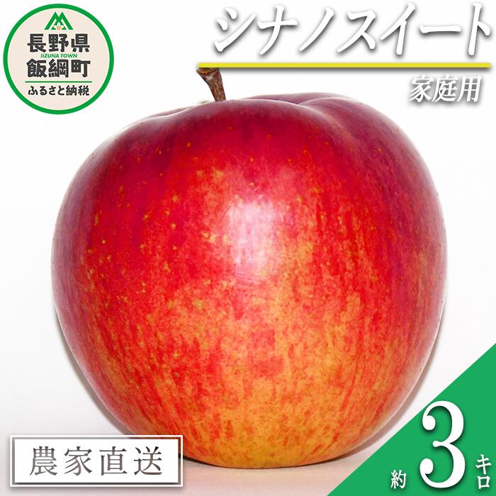 りんご シナノスイート 家庭用 3kg 永野農園 沖縄県への配送不可 令和6年度収穫分 長野県 飯綱町 〔 信州 果物 フルーツ リンゴ 林檎 長野 予約 農家直送 9000円 〕発送時期:2024年10月上旬〜2024年11月上旬