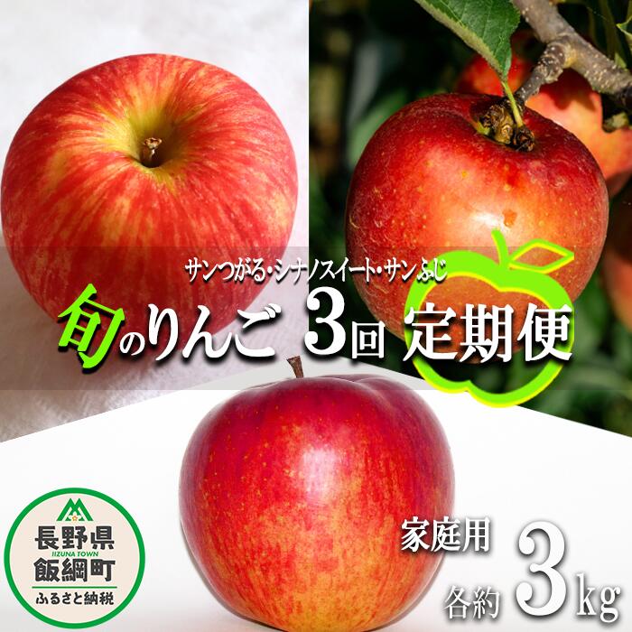 旬のりんご 〔 定期便 〕 家庭用 3kg × 3回 永野農園 沖縄県への配送不可 令和6年度収穫分 長野県 飯綱町 〔 信州 果物 フルーツ リンゴ 林檎 長野 予約 農家直送 〕発送時期:2024年9月上旬〜2024年12月中旬