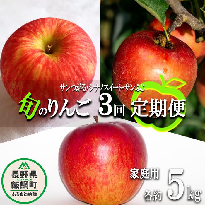【ふるさと納税】 旬のりんご 〔 定期便 〕 家庭用 5kg × 3回 永野農園 沖縄県への配送不可 令和7年度収穫分 長野県 飯綱町 〔 信州 果物 フルーツ リンゴ 林檎 長野 予約 農家直送 〕発送時期:2025年9月上旬〜2025年12月中旬
