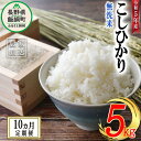 25位! 口コミ数「0件」評価「0」 米 こしひかり 無洗米 5kg × 10回 〔 10か月 定期便 〕( 令和5年産 ) 沖縄県への配送不可 永野農園 長野県 飯綱町 〔 ･･･ 