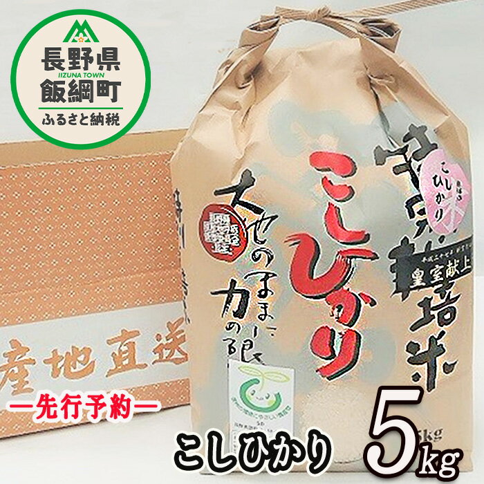 【ふるさと納税】【 令和6年度産 】 皇室献上実績米 コシヒカリ 長野県 の 黒川米 【 白米 】 こしひかり 5kg なかまた農園 「宮古島の雪塩」使用 特別栽培米 【 米 精米 信州 長野 】発送：2024年10月～ [お届け1回 (**)]