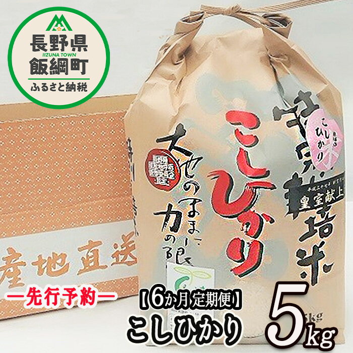 【ふるさと納税】【 令和6年度産 】 皇室献上実績米 コシヒカリ 長野県飯綱町の黒川米 【 白米 】 こしひかり 5kg 【 6カ月 定期便 】 なかまた農園 「宮古島の雪塩」使用 特別栽培米【 米 精米5kg 6回 黒川米 信州 飯綱町 】 発送：2024年10月～ [お届け6回 (**)]