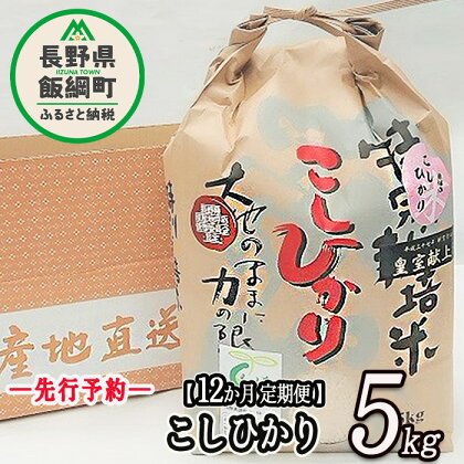 【 令和6年度産 】 皇室献上実績米 コシヒカリ 長野県飯綱町の黒川米 【 白米 】 こしひかり 5kg 【 12カ月 定期便 】 なかまた農園 「宮古島の雪塩」使用 特別栽培米【 米 精米 5kg 12カ月 黒川米 信州 飯綱町 】 発送：2024年10月～ [お届け12回 (**)]