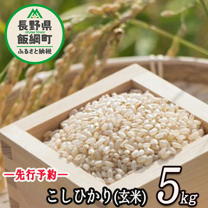 楽天長野県飯綱町【ふるさと納税】【 令和6年度産 】 皇室献上実績米 コシヒカリ 長野県飯綱町の黒川米 【 玄米 】 こしひかり 5kg なかまた農園 「宮古島の雪塩」使用 特別栽培米 【 米 お米 信州 長野 五キロ 】発送：2024年10月～ [お届け1回 （**）]