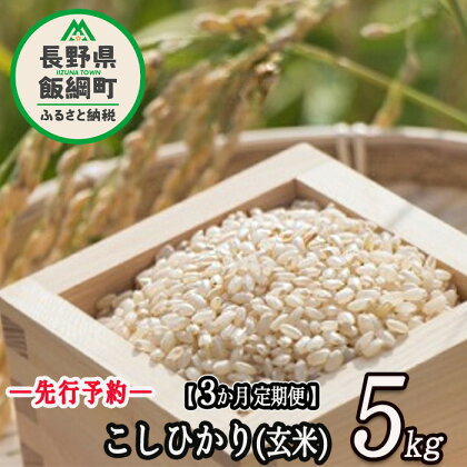 【 令和6年度産 】 皇室献上実績米 コシヒカリ 長野県 の 黒川米 【 玄米 】 こしひかり 5kg 【 3カ月 定期便 】 なかまた農園 「宮古島の雪塩」使用 特別栽培米【 米 玄米 5kg 3回 黒川米 信州 飯綱町 】 発送：2024年10月～ [お届け3回 (**)]