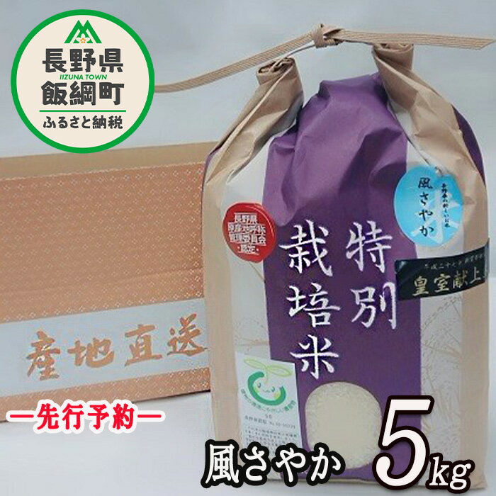 26位! 口コミ数「0件」評価「0」 長野県飯綱町の黒川米 風さやか 5kg 【 白米 】 なかまた農園 信州の環境にやさしい農産物 特別栽培米 沖縄県への配送不可 【 米 精･･･ 