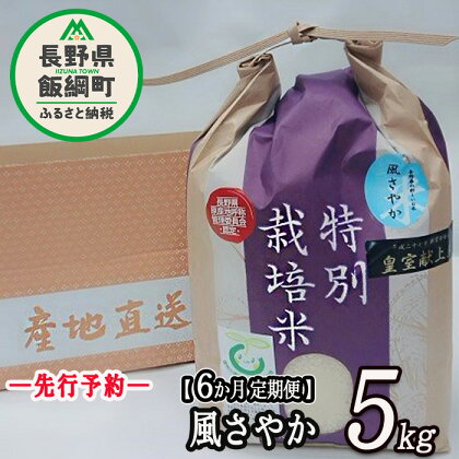 【 令和6年度産 】 長野県飯綱町の黒川米 【 白米 】 風さやか 5kg 【 6カ月 定期便 】 なかまた農園 信州の環境にやさしい農産物 特別栽培米 沖縄県不可 【 米 精米 白米 6回 信州 長野県 オリジナル米 五キロ 】発送：2024年11月～ [お届け6回 (**)]