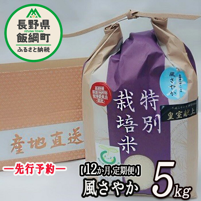 7位! 口コミ数「0件」評価「0」 【 令和6年度産 】 長野県飯綱町の黒川米 【 白米 】 風さやか 5kg 【 12カ月 定期便 】 なかまた農園 信州の環境にやさしい農･･･ 