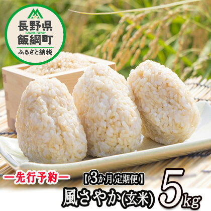 長野県飯綱町の黒川米 【 玄米 】 風さやか 5kg 【 3カ月 定期便 】 なかまた農園 信州の環境にやさしい農産物 特別栽培米 沖縄県不可 【 米 玄米 3回 オリジナル米 信州 飯綱町 】【令和6年度収穫分】発送：2024年11月～ [お届け3回 (**)]