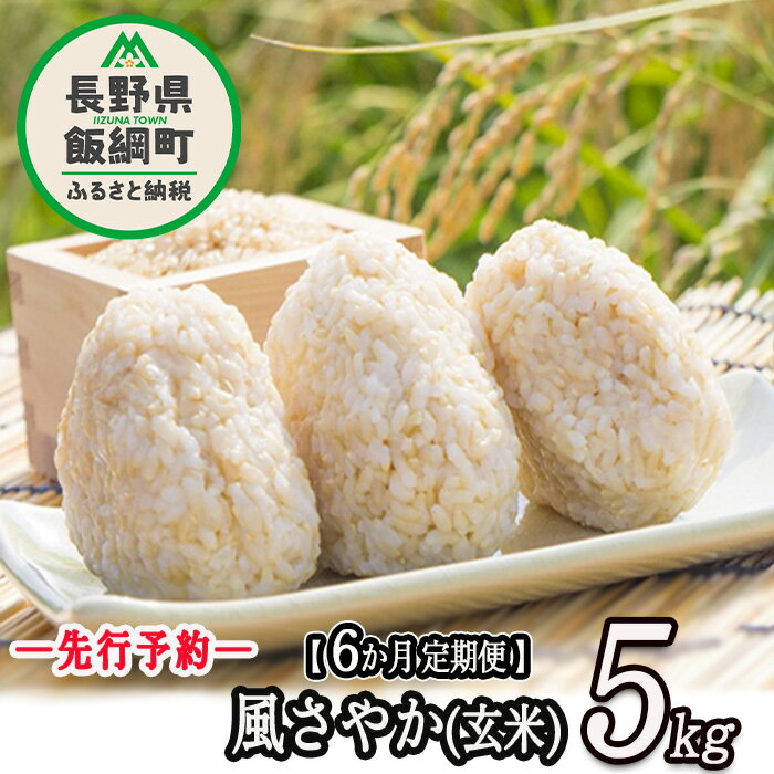 34位! 口コミ数「0件」評価「0」 長野県飯綱町の黒川米 【 玄米 】 風さやか 5kg 【 6カ月 定期便 】 なかまた農園 信州の環境にやさしい農産物 特別栽培米 沖縄県･･･ 