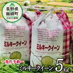 【ふるさと納税】 信州飯綱町産 ミルキークイーン 5kg なかまた農園 【 米 精米 白米 信州 長野 五キロ 】【令和6年度収穫分】発送：2024年10月上旬～ [お届け1回 (**)]