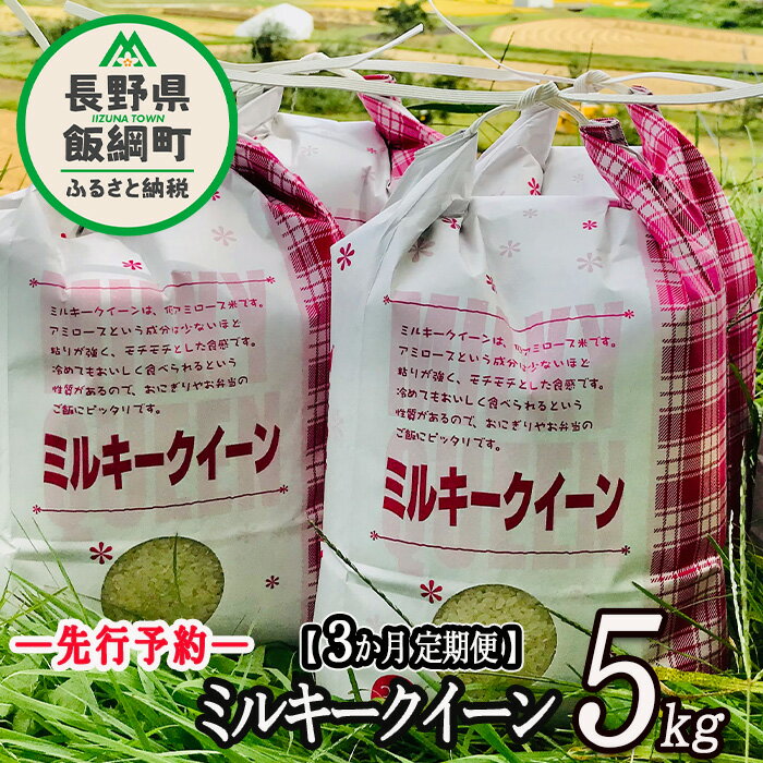 楽天長野県飯綱町【ふるさと納税】 信州飯綱町産 ミルキークイーン 5kg 【 3カ月 定期便 】 なかまた農園 【 米 精米 白米 3回 信州 長野 五キロ 】【令和6年度収穫分】発送：2024年10月上旬～ [お届け3回 （**）]