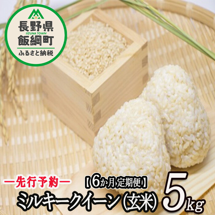 50位! 口コミ数「0件」評価「0」 信州飯綱町産 ミルキークイーン （ 玄米 ） 5kg 【 6カ月 定期便 】 なかまた農園 【 米 玄米 6回 信州 長野 五キロ 】【令･･･ 