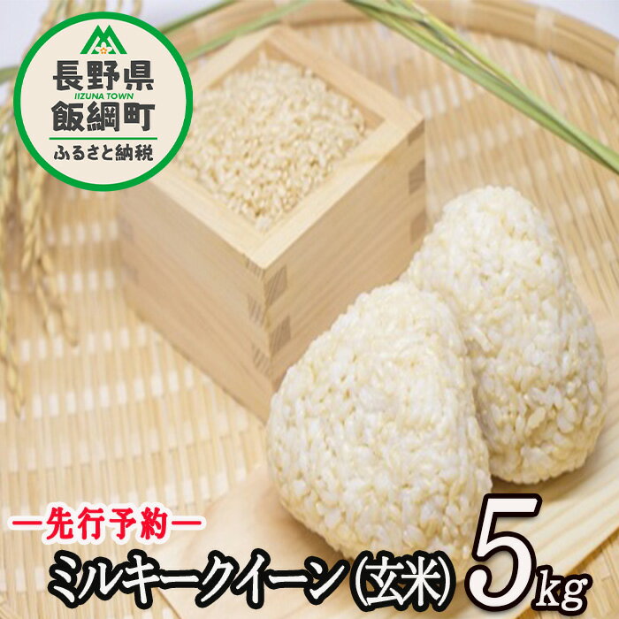 信州飯綱町産 ミルキークイーン ( 玄米 ) 5kg なかまた農園 [ 米 玄米 信州 長野 五キロ ][令和6年度収穫分]発送:2024年10月〜 [お届け1回 (**)]