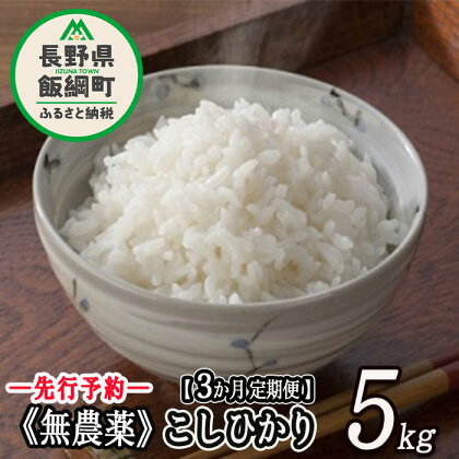 長野県飯綱町の黒川米 無農薬 こしひかり 5kg 【 3カ月 定期便 】 なかまた農園 「宮古島の雪塩」使用　特別栽培米 【 米 精米 白米 3回 無農薬栽培 信州 長野 】【令和6年度収穫分】発送：2024年10月～ [お届け3回 (**)]