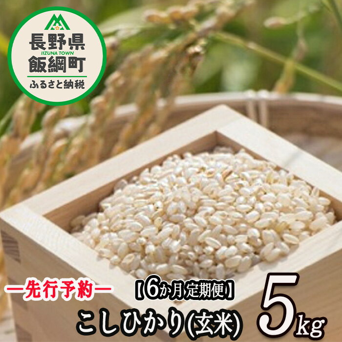 51位! 口コミ数「0件」評価「0」【 令和6年度産 】 皇室献上実績米 コシヒカリ 長野県飯綱町の黒川米 【 玄米 】 こしひかり 5kg 【 6カ月 定期便 】 なかまた農･･･ 