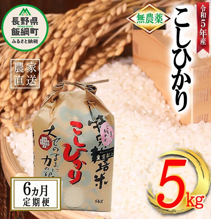 米 無農薬栽培 こしひかり 5kg × 6回 [ 6か月 定期便 ]( 令和5年産 ) 特別栽培米 なかまた農園 長野県 飯綱町 〔 コシヒカリ 白米 精米 お米 無農薬 数量限定 信州 180000円 予約 農家直送 〕発送時期:2023年10月上旬〜 [お届け6回 (**)]